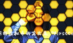 菲斯特虚拟币的英文是 ＂FirstCoin＂。