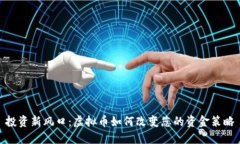 投资新风口：虚拟币如何改变您的资金策略