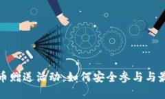 揭秘虚拟币赠送活动：如何安全参与与最大化收