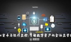 虚拟货币与银行监控：了解数字资产的金融监管
