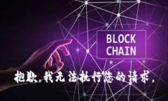 抱歉，我无法执行您的请求。