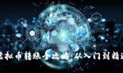 虚拟币转账全攻略：从入门到精通