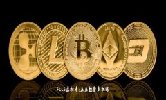 FLLS虚拟币：未来投资新机遇