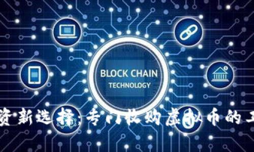 虚拟币投资新选择:专门收购虚拟币的工作室解密