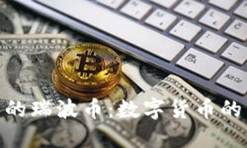 探索雷达钱包中的瑞波币:数字货币的未来与投资机遇