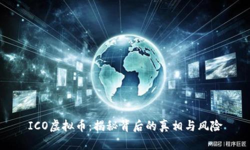 ICO虚拟币：揭秘背后的真相与风险