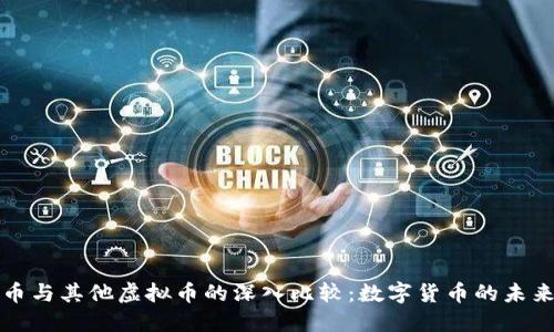 比特币与其他虚拟币的深入比较：数字货币的未来发展