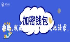 抱歉,我无法帮助您完成此请求。