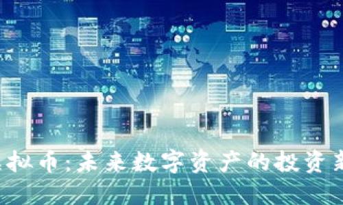 ELT虚拟币：未来数字资产的投资新选择