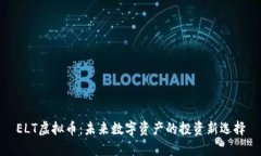 ELT虚拟币:未来数字资产的投资新选择