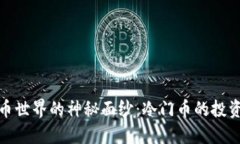 揭开虚拟货币世界的神秘面纱:冷门币的投资潜