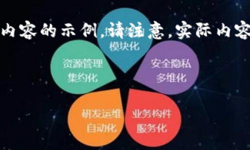 为了更好地帮助你，我会给出一个虚拟币相关内容的示例。请注意，实际内容可能与特定数字货币的相关性和有效性不同。

以下是和关键词的部分：

CIT虚拟币：投资未来数字经济的明智选择