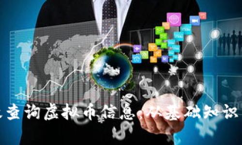 : 如何有效查询虚拟币信息：从基础知识到实用技巧