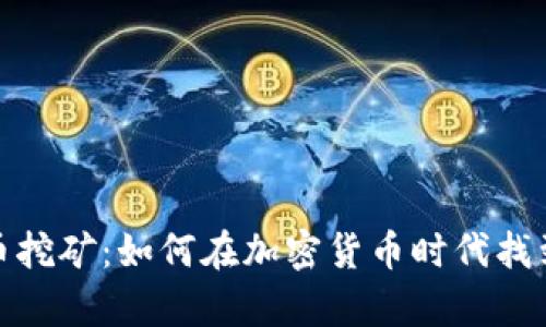 数字虚拟币挖矿：如何在加密货币时代找到财富之路