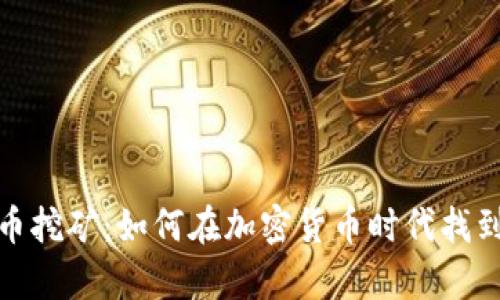 数字虚拟币挖矿：如何在加密货币时代找到财富之路