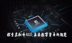  探索虚拟币GSS：未来数字货币的翘楚