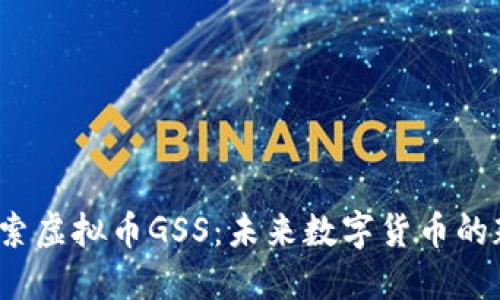  探索虚拟币GSS：未来数字货币的翘楚
