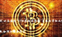 下面是您请求的和关键词，以及围绕“OTW虚拟币