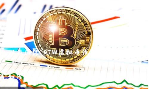 下面是您请求的和关键词，以及围绕“OTW虚拟币诈骗”主题的详细内容，以及相关问题的讨论。


全面了解OTW虚拟币诈骗：如何识别和防范