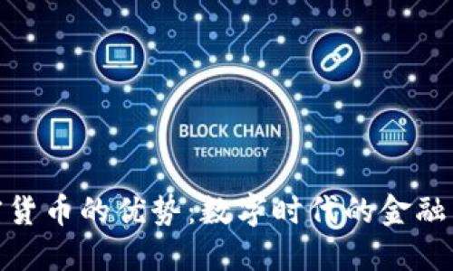 加密货币的优势:数字时代的金融革命