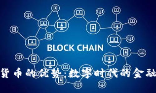 加密货币的优势:数字时代的金融革命