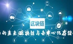 IPFS加密货币的未来:区块链与去中心化存储的革