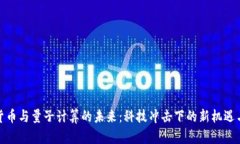 加密货币与量子计算的未来:科技冲击下的新机