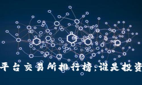 2023年虚拟币平台交易所排行榜：谁是投资者的最佳选择？