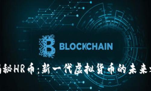 : 揭秘HR币：新一代虚拟货币的未来之路