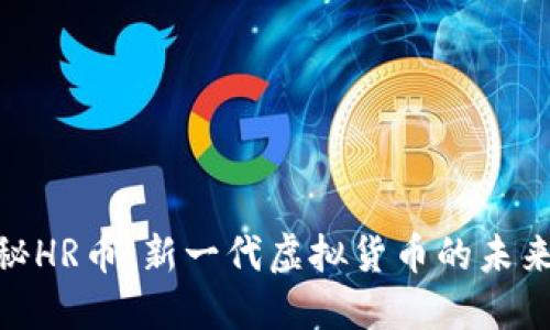 : 揭秘HR币：新一代虚拟货币的未来之路