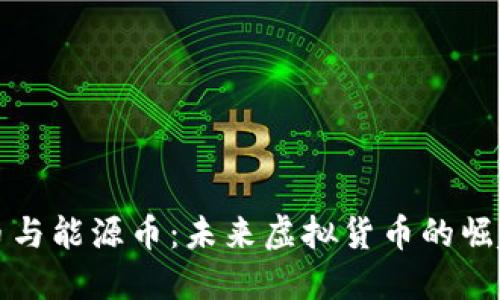 揭秘矿币与能源币：未来虚拟货币的崛起与挑战