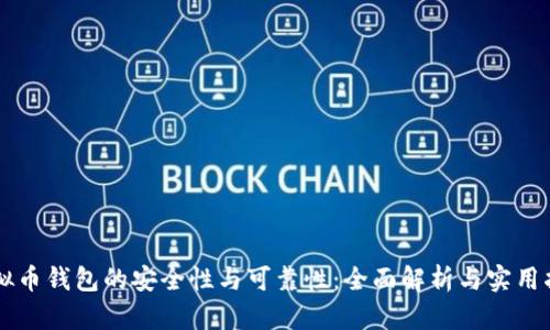 虚拟币钱包的安全性与可靠性：全面解析与实用指南
