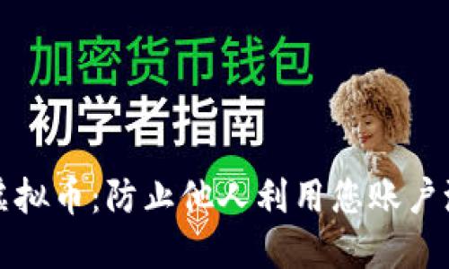 和关键词

如何保护您的虚拟币：防止他人利用您账户洗钱的全面指南