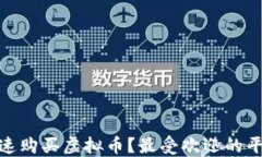 在哪里快速购买虚拟币？最受欢迎的平台大揭秘