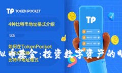 火币虚拟币基金：投资数字资产的明智选择