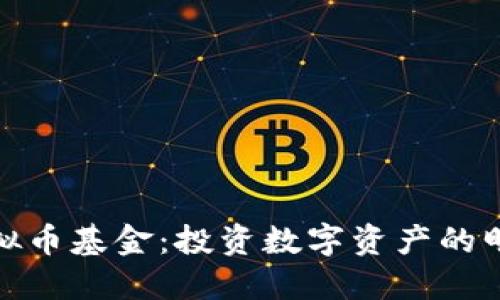 火币虚拟币基金：投资数字资产的明智选择