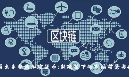 美国出手整治加密货币：新政策下的市场前景与挑战