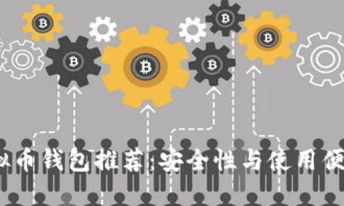 2023年最佳虚拟币钱包推荐：安全性与使用便捷性的完美结合