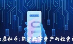   河北虚拟币：新兴数字资产的投资机遇
