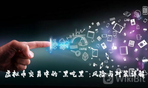虚拟币交易中的“黑吃黑”：风险与对策详解