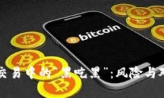 虚拟币交易中的“黑吃黑”：风险与对策详解