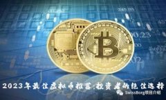 2023年最佳虚拟币推荐：投资者的绝佳选择