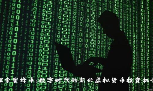 探索蜜蜂币：数字时代的新兴虚拟货币投资机会