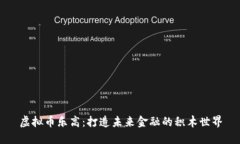 虚拟币乐高：打造未来金融的积木世界