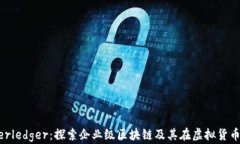 解密Hyperledger：探索企业级区块链及其在虚拟货币