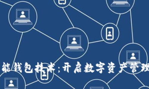 虚拟币万能钱包技术：开启数字资产管理的新纪元