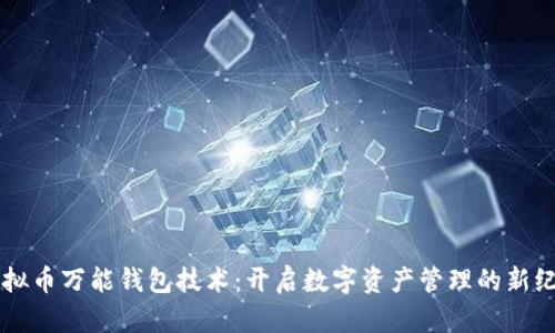 虚拟币万能钱包技术：开启数字资产管理的新纪元