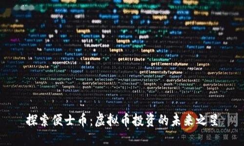 探索便士币：虚拟币投资的未来之星