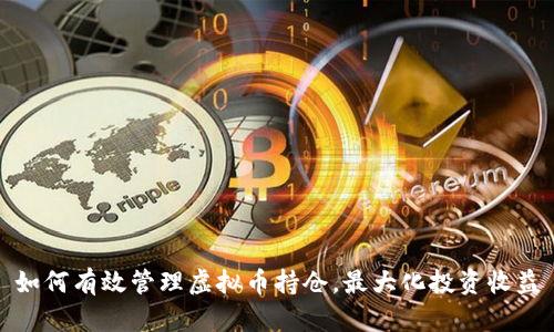 如何有效管理虚拟币持仓，最大化投资收益