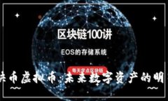 快币虚拟币：未来数字资产的明星